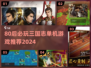 🎮80后必玩！2024最上头的三国志单机游戏🔥