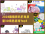 2024必玩🔥高质量3D填色游戏TOP5✨