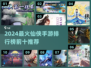 🔥2024仙侠手游TOP10榜单出炉！🎮
