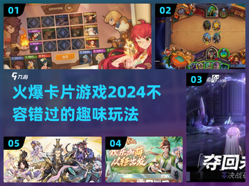 🔥2024超火卡片游戏推荐，好玩到停不下来！🎮截图1