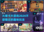🔥2024超火卡片游戏推荐，好玩到停不下来！🎮