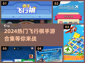 2024热门飞行棋手游合集💥，经典游戏全新玩法！截图1