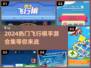 2024热门飞行棋手游合集💥，经典游戏全新玩法！
