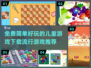 2024超🔥儿童游戏推荐🎉简单好玩免费下载！