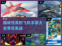 🔥2024必玩！趣味飞机手游大揭秘✈