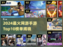 🔥2024最火网游TOP10出炉！🎮手手游榜一网打尽