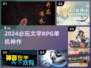 🔥2024必玩文字RPG神作💥