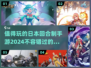 2024必玩！🔥超有趣日本回合制手游推荐🎉