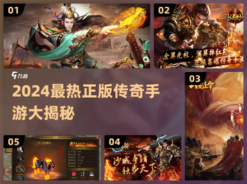 🔥2024最火传奇手游榜单出炉！🎮经典正版推荐速看！截图1
