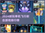 🔥2024单机飞行射击游戏TOP榜🎮经典耐玩推荐💥
