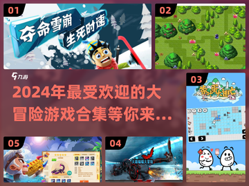 2024超🔥大冒险游戏合集💥玩了就停不下来！截图1