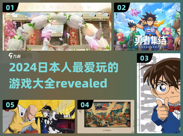 2024日本人🔥必玩游戏大揭秘！🎮截图1
