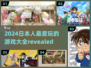 2024日本人🔥必玩游戏大揭秘！🎮