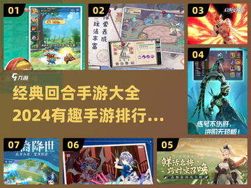 回合手游大起底💥2024最火排行🔥截图1