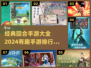 回合手游大起底💥2024最火排行🔥