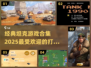💥2025必玩！经典坦克游戏合集🔥