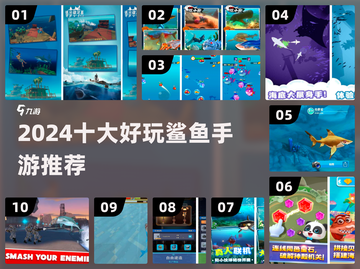 2024打鲨鱼手游TOP10🔥超刺激玩法来袭🦈💥截图1