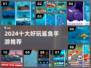 2024打鲨鱼手游TOP10🔥超刺激玩法来袭🦈💥