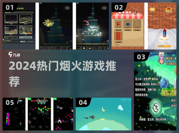 🎆2024最火烟火游戏TOP5🔥截图1