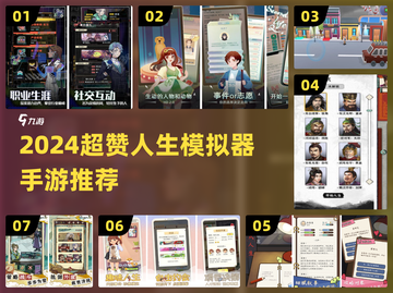 🎮人生模拟器手游TOP榜！超赞推荐来袭💥截图1