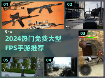 🔥2024大型免费FPS手游推荐！🎮截图1
