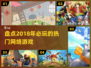 🔥2018必玩网游推荐🎉带你领略当年经典游戏