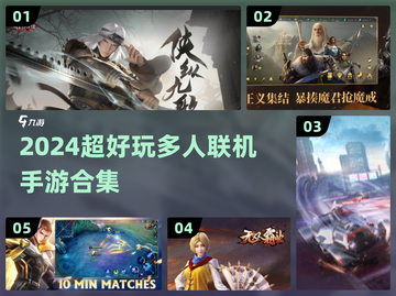 2024超好玩多人联机手游合集💥🎮截图1