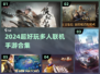 2024超好玩多人联机手游合集💥🎮