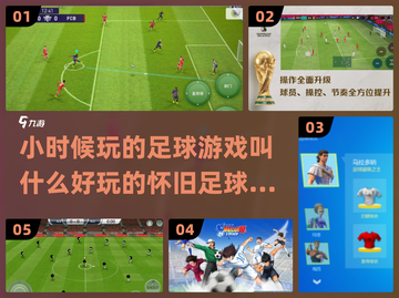 ⚽小时候玩的足球游戏合集，怀旧玩家必看！截图1