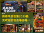 🔥2023最受欢迎合击手游下载合集🎮