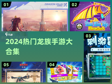 🔥2024龙族手游TOP榜🐉好玩到爆的龙族游戏合集！截图1