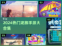 🔥2024龙族手游TOP榜🐉好玩到爆的龙族游戏合集！