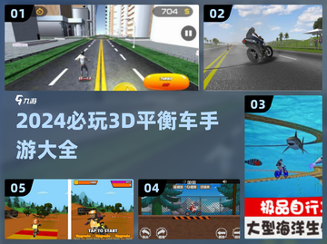 2024超🔥3D平衡车手游推荐💥玩到停不下来！截图1
