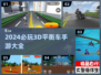 2024超🔥3D平衡车手游推荐💥玩到停不下来！