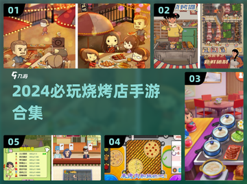 🔥2024最火烧烤店手游合集！🔥截图1