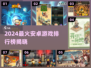 🎮2024最火安卓游戏TOP榜🔥玩到停不下来！
