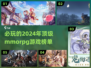🔥2024必玩的MMORPG游戏TOP5💥