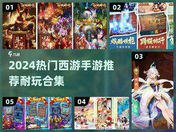 🔥2024最耐玩西游手游合集🎮截图1