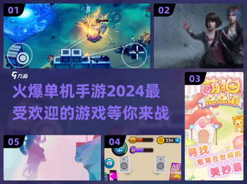 🔥2024最火单机手游下载汇总🎉截图1