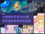 🔥2024最火单机手游下载汇总🎉
