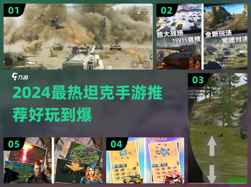 🔥2024超火坦克手游推荐！💥🎮截图1
