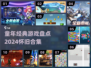  nostalgia爆棚！ childhood游戏大回顾🎮