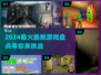 2024超🔥逃脱游戏大揭秘🎉