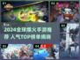 🔥2024全球爆火手游TOP榜出炉！🎮✨