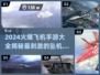 🔥2024必玩！火爆飞机手游大全✈