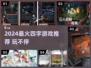 🎮2024超好玩四字游戏推荐！🔥