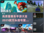 🔥2025必玩！高质量赛车手游大全🚗