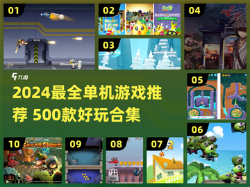🎮2024超好玩500款单机游戏大揭秘！截图1