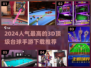 2024必玩！🔥超人气3d台球手游下载推荐🎉