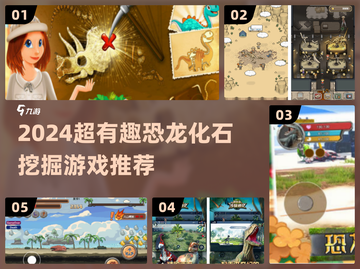 🦖超好玩！2024必玩恐龙化石挖掘游戏推荐截图1